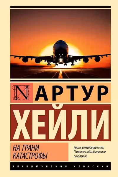 На грани катастрофы