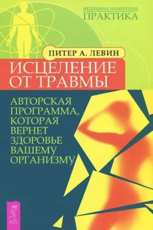 Исцеление от травмы. Авторская программа которая вернет здоровье вашему организму