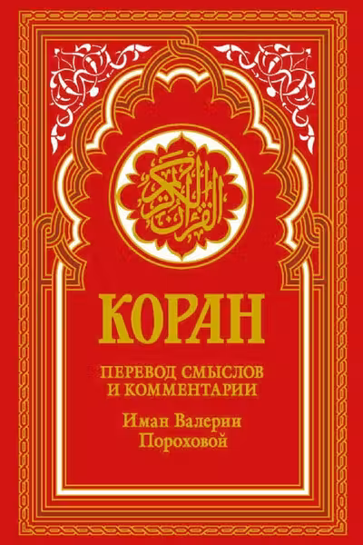 Коран (красный)