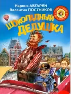 Шоколадный дедушка