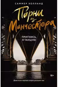 Парни из Манчестера. Пригнись я танцую