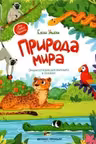 Природа мира
