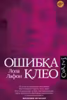 Ошибка Клео