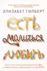 Есть молиться любить