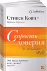 Скорость доверия.То,что меняет всё