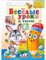 Веселые уроки и тесты 2+(Заяц)