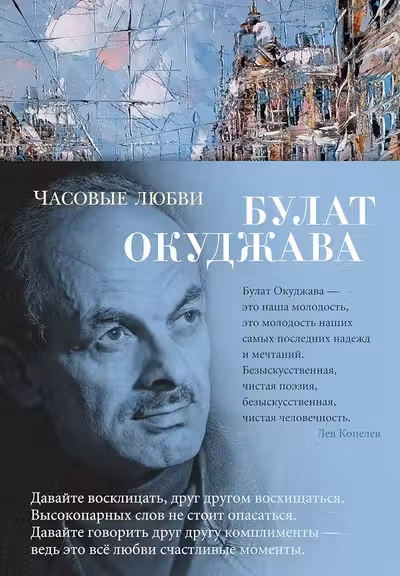 Часовые любви