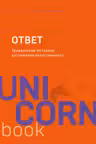 Ответ. Проверенная методика достижения недостижимого