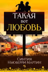 Такая вот любовь