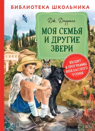 Моя семья и другие звери