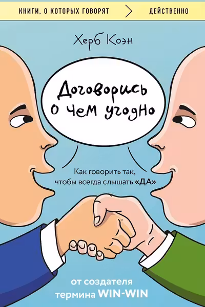 Договорись о чем угодно. Как говорить так чтобы всегда слышать «ДА»