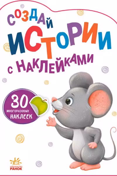 Создай истории с наклейками: Мышка