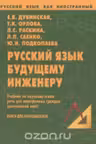 Русский язык как иностранный. Русский язык будущему инженеру