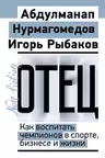 Отец. Как воспитать чемпионов в спорте бизнесе и жизни