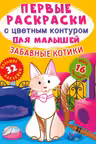 Первые раскраски с цветным контуром для малышей. Забавные котики. 32 большие наклейки