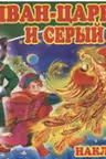 Иван-царевич и серый волк. (наклейки)