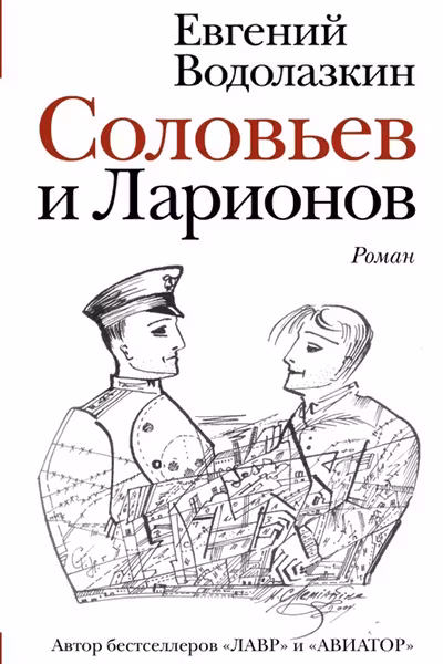 Соловьев и Ларионов