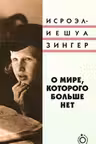 О мире которого больше нет