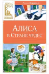 Алиса в Стране чудес, Кэрролл Л.