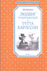 Людвиг Четырнадцатый и Тутта Карлссон