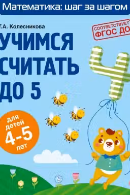 Учимся считать до 5: для детей 4-5 лет
