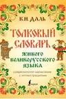 Толковый словарь живого великорусского языка: современное написание с иллюстрациями
