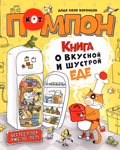 Дядя Коля Воронцов. Книга о вкусной и шустрой еде кота Помпона