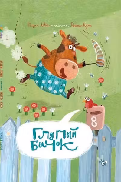 Глупый Бычок