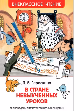 В стране невыученных уроков (ВЧ)