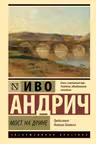 Мост на Дрине