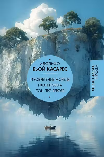 Изобретение Мореля. План побега. Сон про героев