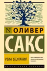 Река сознания
