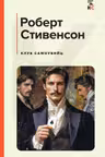 Клуб самоубийц