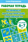 Развиваем математические способности. 6-7 лет