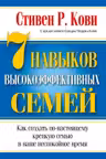 7 навыков высокоэффективных семей