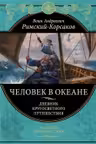 Человек в океане. Дневник кругосветного путешествия