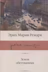 Земля обетованная. Ремарк