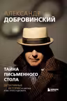 Тайна письменного стола. Детективные истории из жизни известного адвоката