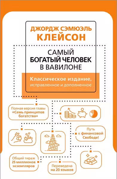 Самый Богатый человек в Вавилоне