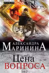 Цена вопроса. Том 2. Маринина