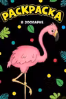 Моя раскраска А4 чёрная. В зоопарке