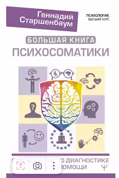 Большая книга психосоматики. Руководство по диагностике и самопомощи