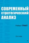 Современный стратегический анализ