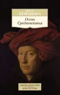 Осень Средневековья. Хёйзинга