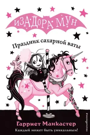 Изадора Мун. Праздник сахарной ваты