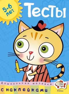 Тесты с наклейками, 5-6 лет