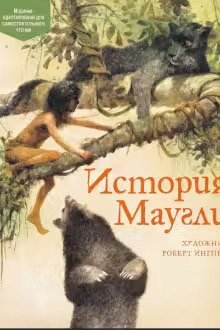История Маугли