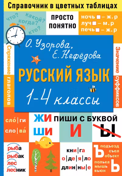 Русский язык. Большая книга примеров и заданий по всем темам курса начальной школы. 1-4 классы