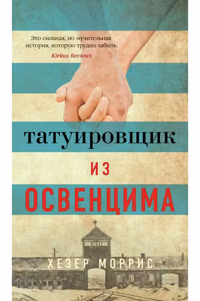 Татуировщик из Освенцима