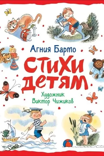 Стихи детям (худ. В. Чижиков)